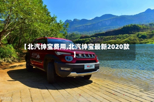 【北汽绅宝费用,北汽绅宝最新2020款】