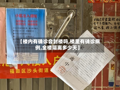 【楼内有确诊会封楼吗,楼里有确诊病例,全楼隔离多少天】