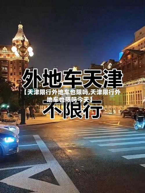 【天津限行外地车也限吗,天津限行外地车也限吗今天】-第2张图片