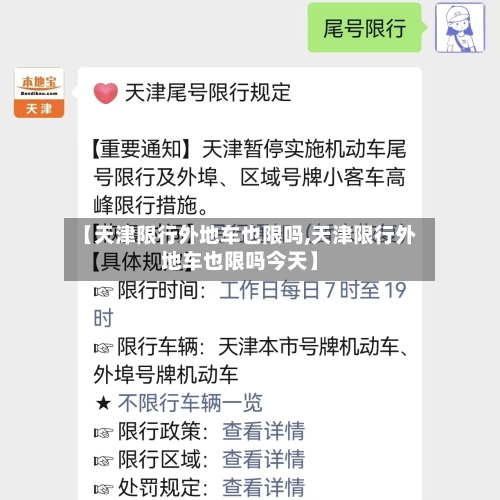 【天津限行外地车也限吗,天津限行外地车也限吗今天】