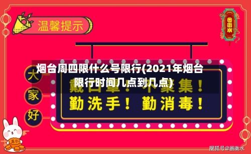 烟台周四限什么号限行(2021年烟台限行时间几点到几点)-第3张图片