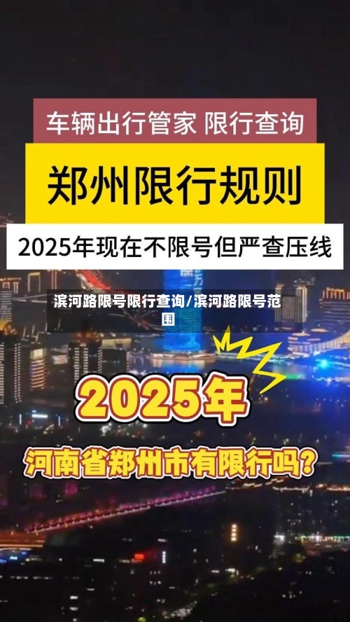滨河路限号限行查询/滨河路限号范围