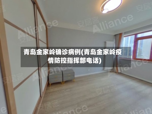 青岛金家岭确诊病例(青岛金家岭疫情防控指挥部电话)-第2张图片