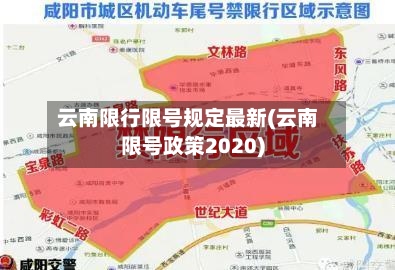 云南限行限号规定最新(云南限号政策2020)