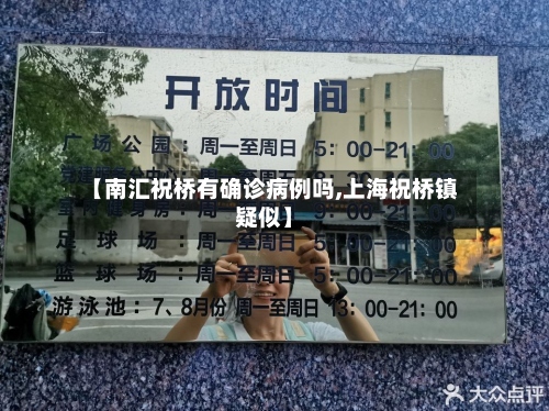 【南汇祝桥有确诊病例吗,上海祝桥镇疑似】
