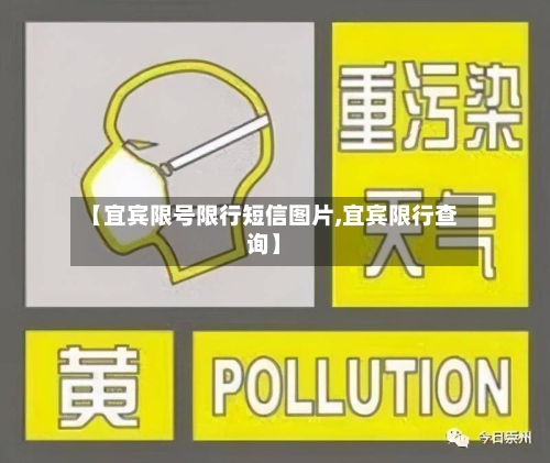 【宜宾限号限行短信图片,宜宾限行查询】