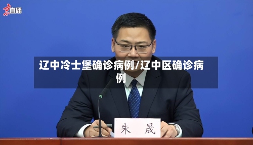 辽中冷士堡确诊病例/辽中区确诊病例-第3张图片