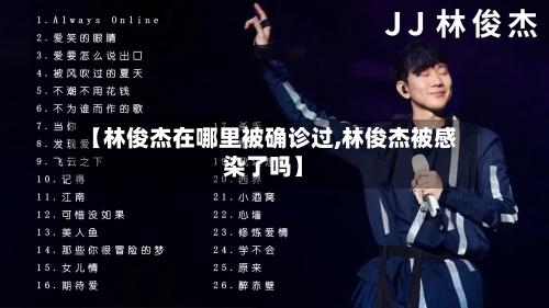 【林俊杰在哪里被确诊过,林俊杰被感染了吗】-第3张图片