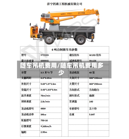 随车吊机费用/随车吊机费用多少-第3张图片