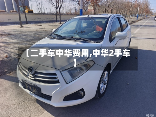 【二手车中华费用,中华2手车】-第3张图片