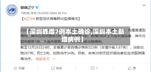 【深圳昨增7例本土确诊,深圳本土新增病例】-第2张图片
