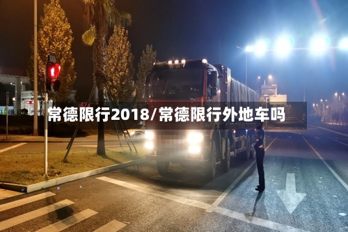 常德限行2018/常德限行外地车吗-第3张图片