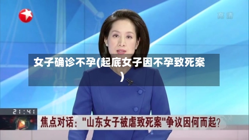 女子确诊不孕(起底女子因不孕致死案)-第2张图片