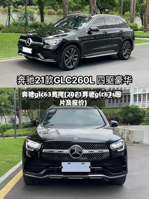 奔驰glc63费用(2021奔驰glc63s图片及报价)