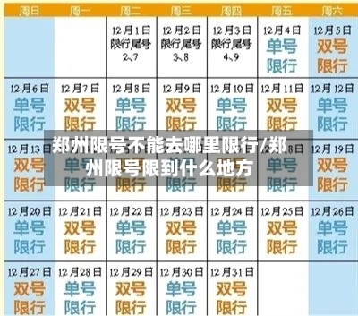 郑州限号不能去哪里限行/郑州限号限到什么地方-第2张图片