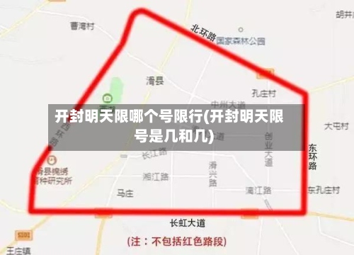 开封明天限哪个号限行(开封明天限号是几和几)-第3张图片