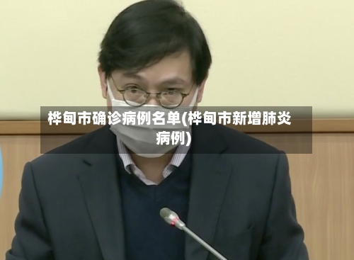 桦甸市确诊病例名单(桦甸市新增肺炎病例)-第2张图片