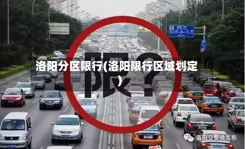 洛阳分区限行(洛阳限行区域划定)-第2张图片
