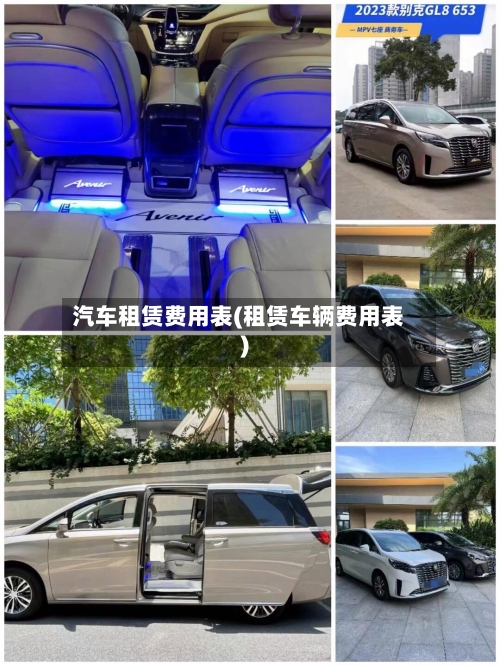 汽车租赁费用表(租赁车辆费用表)