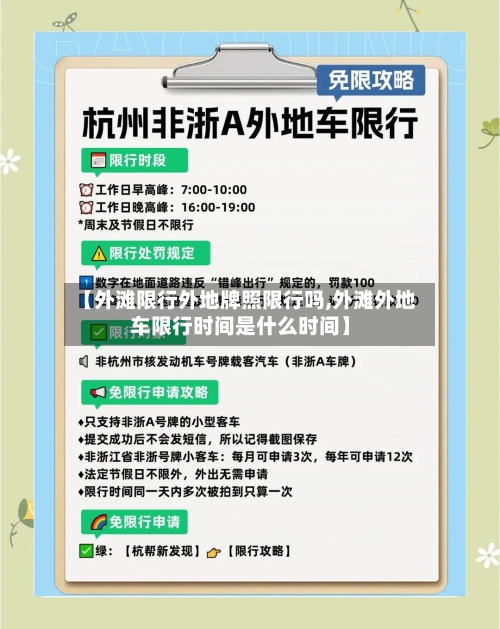 【外滩限行外地牌照限行吗,外滩外地车限行时间是什么时间】-第3张图片