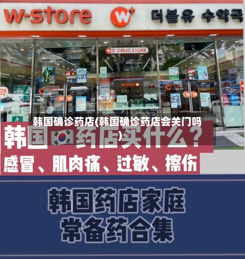 韩国确诊药店(韩国确诊药店会关门吗)-第2张图片