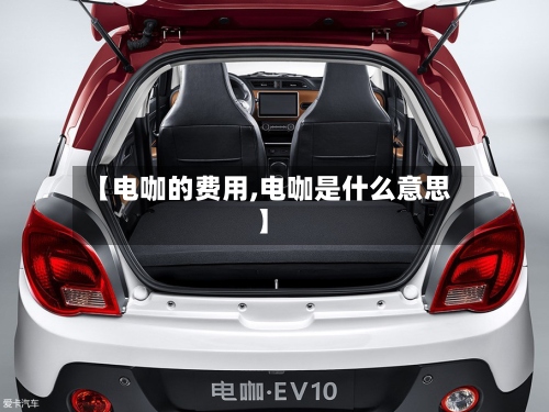 【电咖的费用,电咖是什么意思】