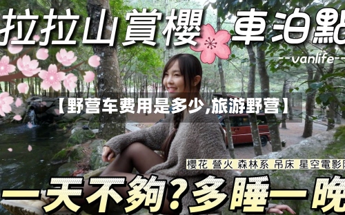 【野营车费用是多少,旅游野营】