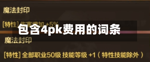 包含4pk费用的词条