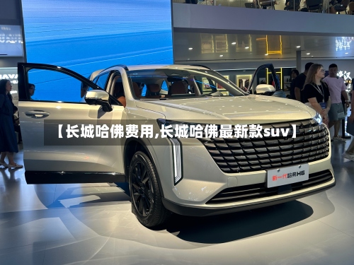 【长城哈佛费用,长城哈佛最新款suv】