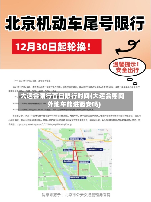 大运会限行首日限行时间(大运会期间外地车能进西安吗)-第2张图片
