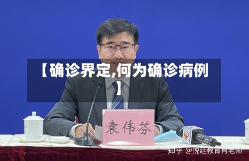 【确诊界定,何为确诊病例】-第3张图片