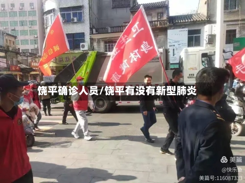 饶平确诊人员/饶平有没有新型肺炎-第3张图片
