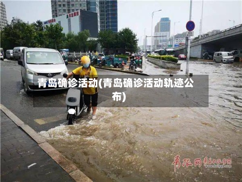 青岛确诊活动(青岛确诊活动轨迹公布)