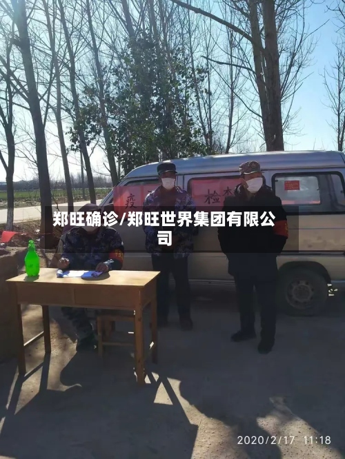 郑旺确诊/郑旺世界集团有限公司-第2张图片
