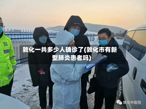 敦化一共多少人确诊了(敦化市有新型肺炎患者吗)-第2张图片