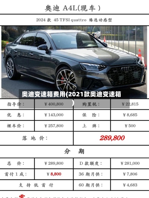 奥迪变速箱费用(2021款奥迪变速箱)