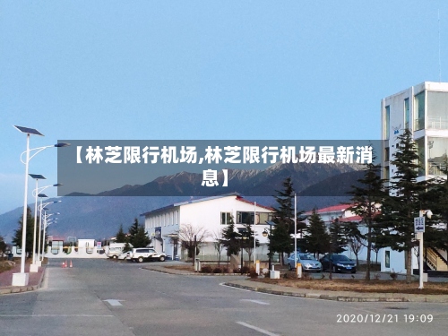 【林芝限行机场,林芝限行机场最新消息】