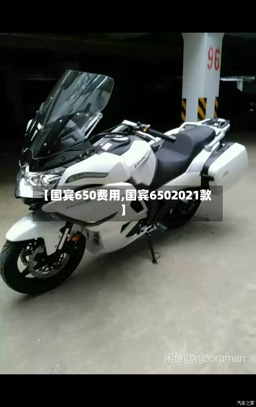 【国宾650费用,国宾6502021款】
