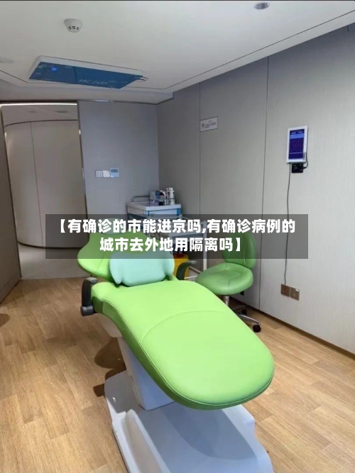 【有确诊的市能进京吗,有确诊病例的城市去外地用隔离吗】-第2张图片