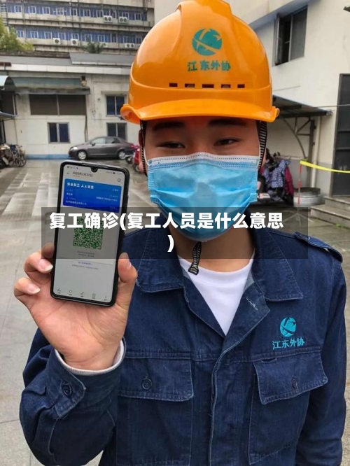 复工确诊(复工人员是什么意思)-第2张图片