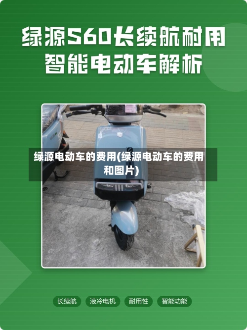 绿源电动车的费用(绿源电动车的费用和图片)