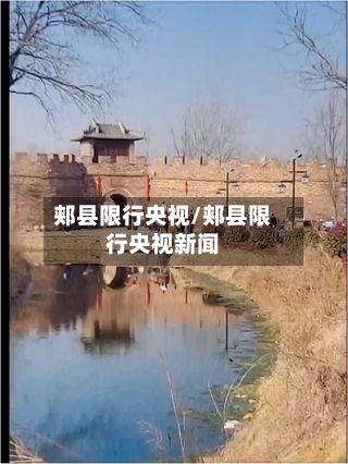郏县限行央视/郏县限行央视新闻-第2张图片