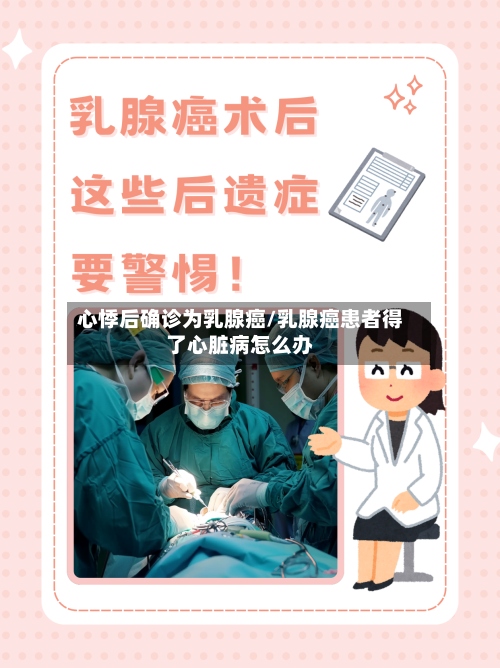 心悸后确诊为乳腺癌/乳腺癌患者得了心脏病怎么办-第2张图片