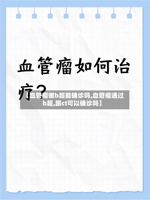 【血管瘤做b超能确诊吗,血管瘤通过b超,跟ct可以确诊吗】-第2张图片