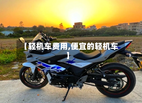 【轻机车费用,便宜的轻机车】-第2张图片