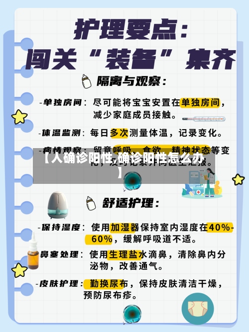 【人确诊阳性,确诊阳性怎么办】