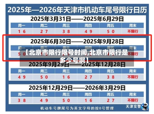 【北京市限行限号时间,北京市限行是多少号啊】-第2张图片