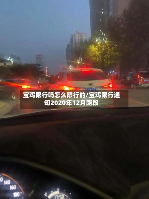 宝鸡限行吗怎么限行的/宝鸡限行通知2020年12月路段