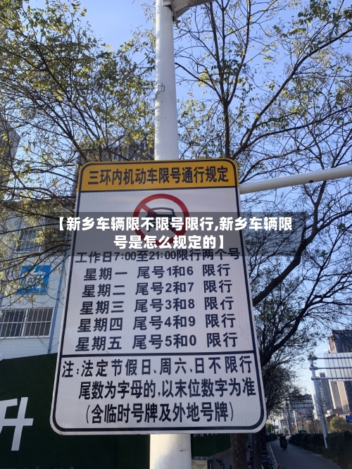 【新乡车辆限不限号限行,新乡车辆限号是怎么规定的】-第3张图片