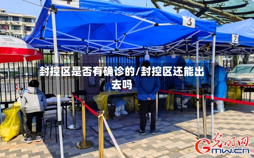 封控区是否有确诊的/封控区还能出去吗